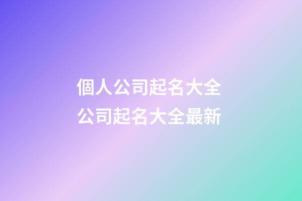 個人公司起名大全 公司起名大全最新